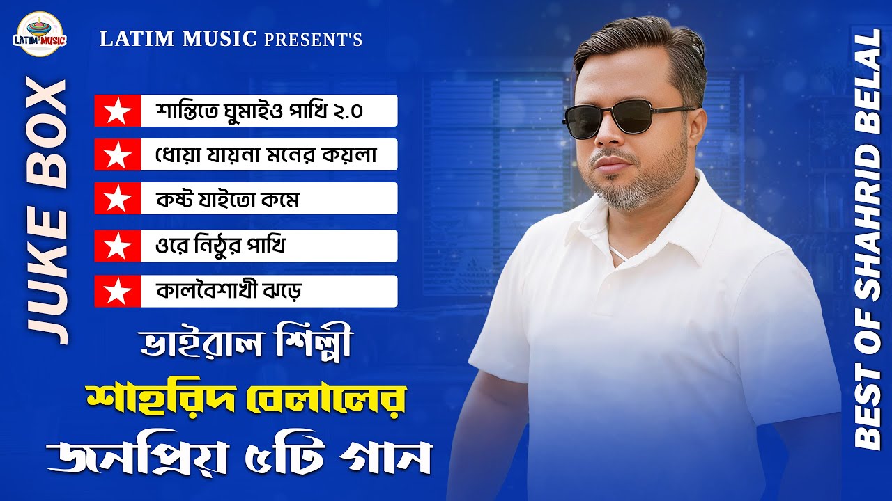 শাহরিদ বেলালের জনপ্রিয় ৫টি গান | Best Of Belal | Best Folk Songs | Shahrid Belal | Audio Jukebox