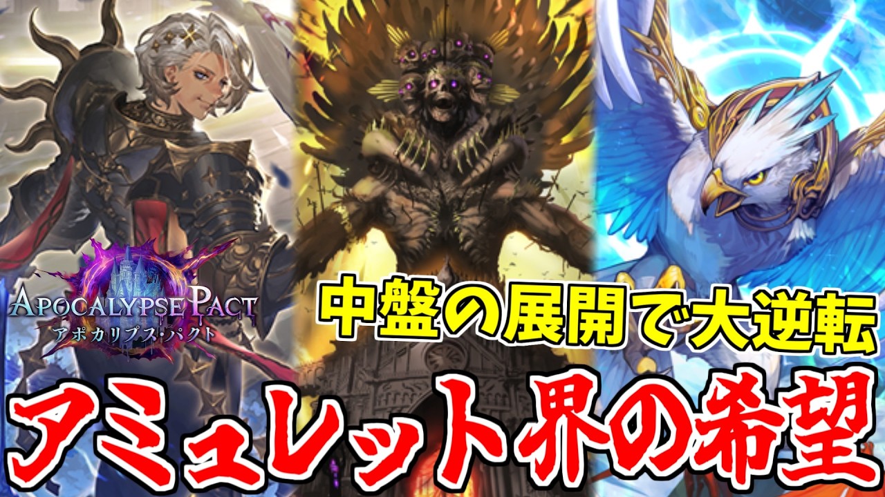 【シャドバビヨンド】弱いと言われているアミュレット軸界の希望”疾走ビショップ”