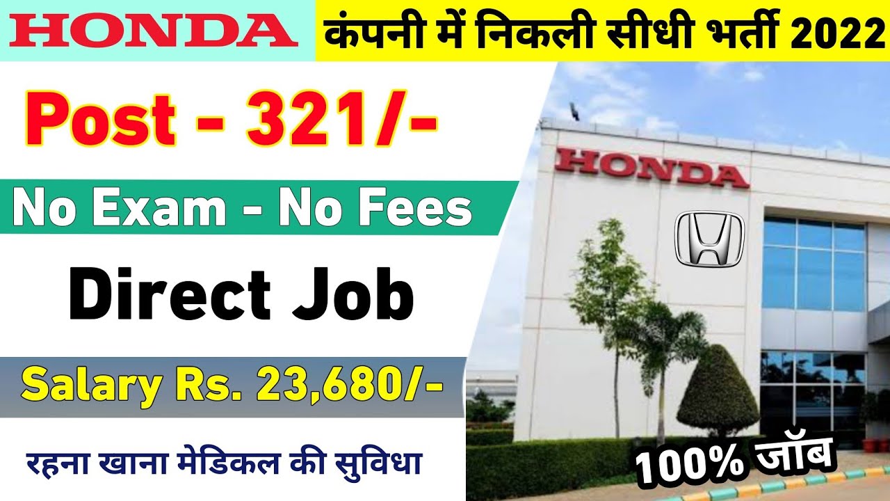 Honda Job Recruitment 2022 | Honda Bike Company Job Vacancy 2022 | सैलरी ₹-23,680/-M