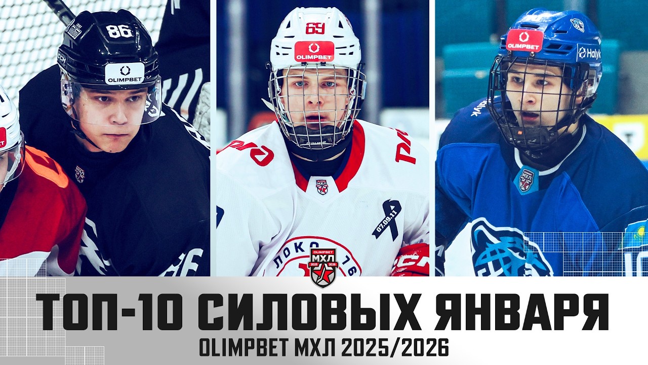 ТОП-10 силовых приемов января OLIMPBET МХЛ (сезоне 2025/2026)