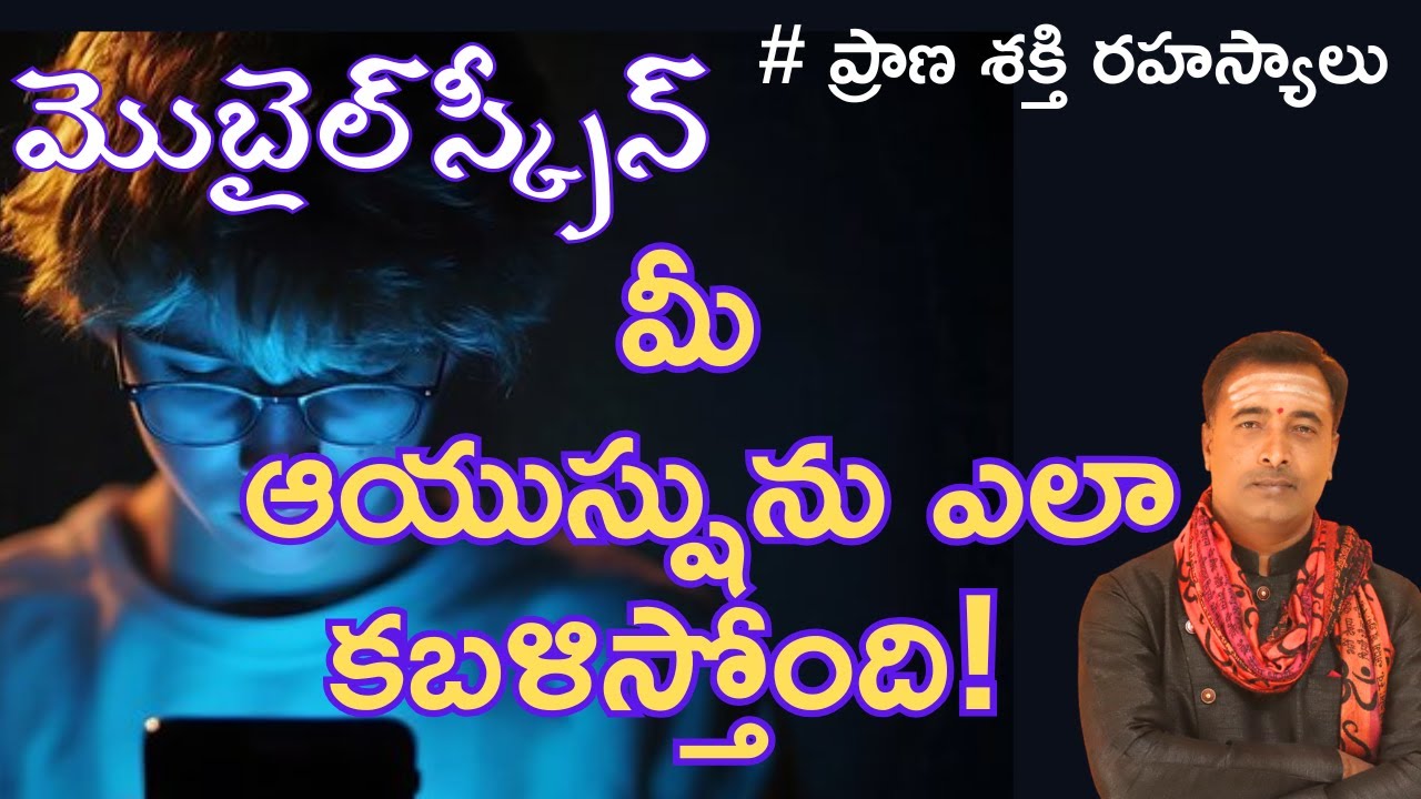 మొబైల్ ఫోన్ మన ఆయువును ఎలా తరిగేస్తోందో తెలుసుకోండి .HOW MOBILE KILLS OUR LIFE SPAN -SAGAR SINDHURI