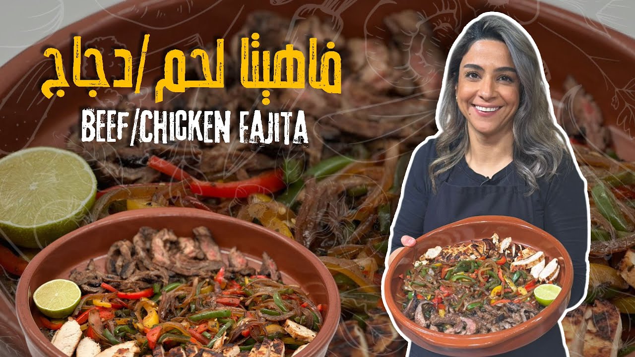 فاهيتا لحم أو دجاج 🌮🥩بتنافس الجاهز وسر خلطة المطاعم كشفناها 😯🚨مستحيل تفرقوها عن الجاهزة بالمطعم👀