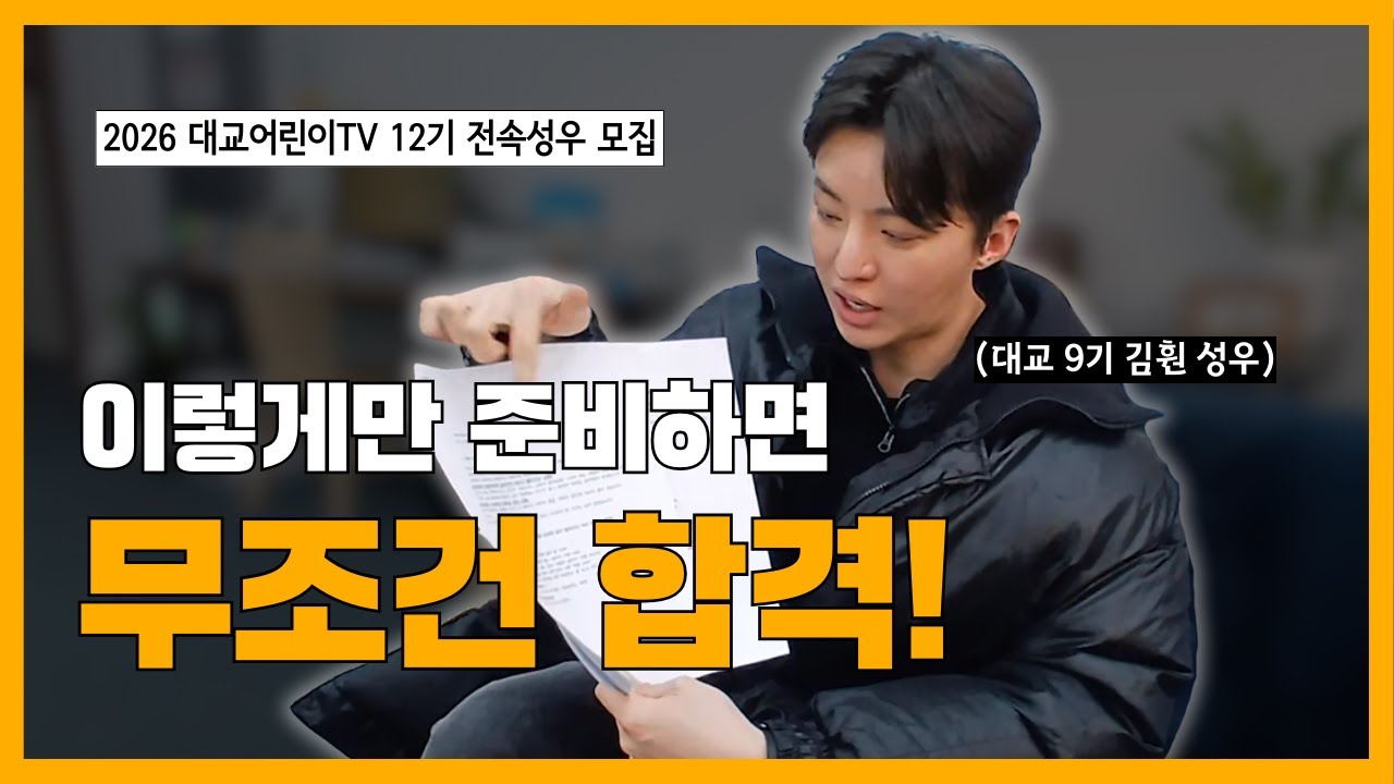 [블루트리아카데미] 대교 9기 김훤 성우님과 함께하는 2026 대교어린이TV 12기 전속성우 모집 대본 분석!