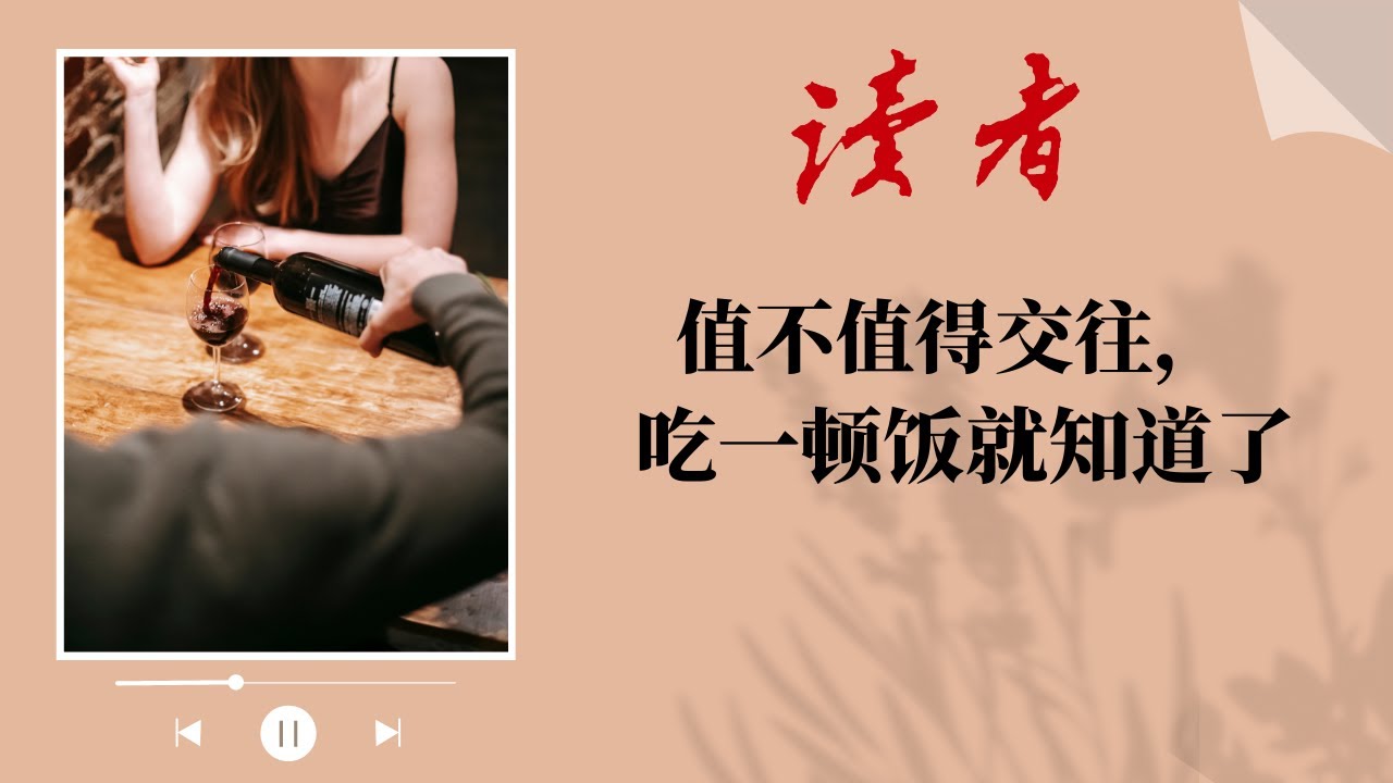 《读者》杂志 | 值不值得交往，吃一顿饭就知道了