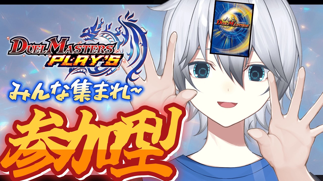 【#デュエプレ/#参加型】息を吐くようなプレミ　　ルムマ参加型!!初見さん常連さん超歓迎!