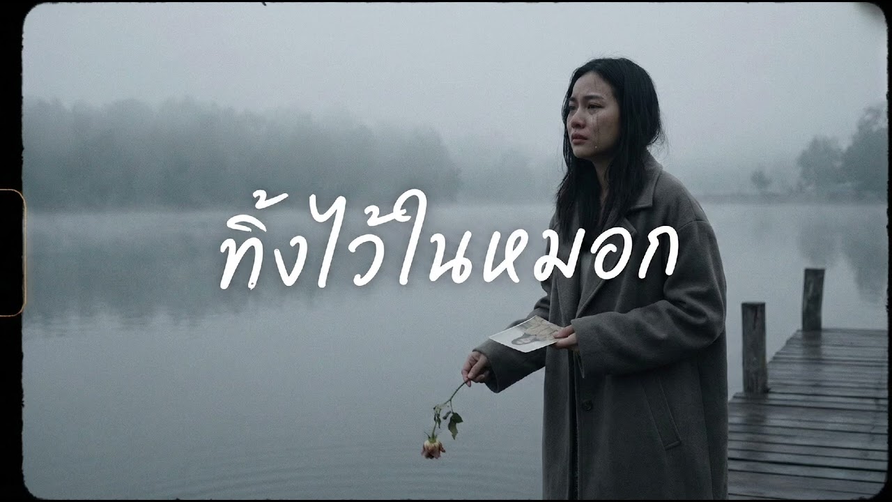 ทิ้งไว้ในหมอก - ANMK