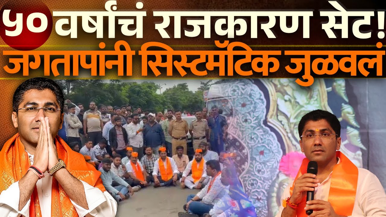 पुढच्या ५० वर्षांचं राजकारण सेट? जगतापांनी सिस्टमॅटिक जुळवलं | Sangram Jagtap | Ahilyanagar | 