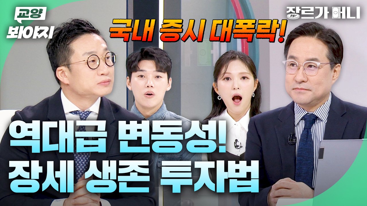 역대급 변동성💥 날뛰는 국제 정세와 함께 오르내리는 장세에서 살아남기❗ | 장르가 머니 50회 | JTBC 260313 방송