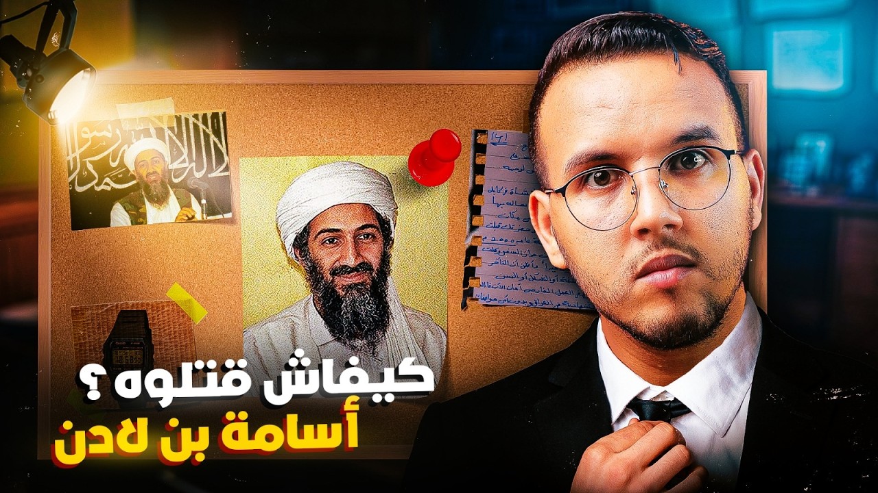 ما الدي جرى في اليوم الاخير من حياة اسامة بن لادن | الرجل الدي بعثر اوراق العالم !!