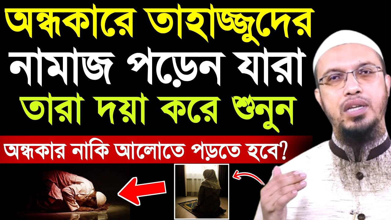 অন্ধকারে তাহাজ্জুদের নামাজ পড়েন যারা তারা শুনুন | শায়খ আহমাদুল্লাহ | shaikh ahmadullah | tahajjud