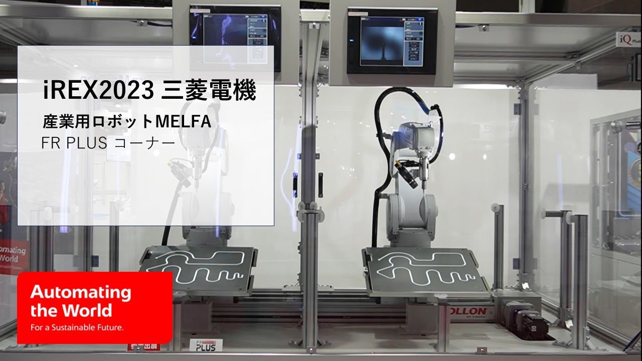 iREX2023 三菱電機　産業用ロボット MELFA FR series FR PLUSコーナー