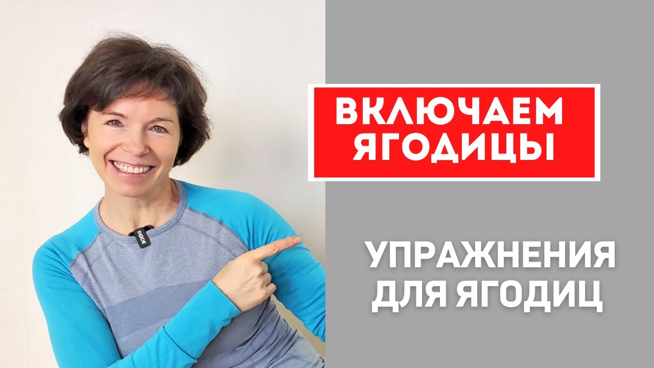 #52 Упражнения для восстановления больших ягодичных мышц