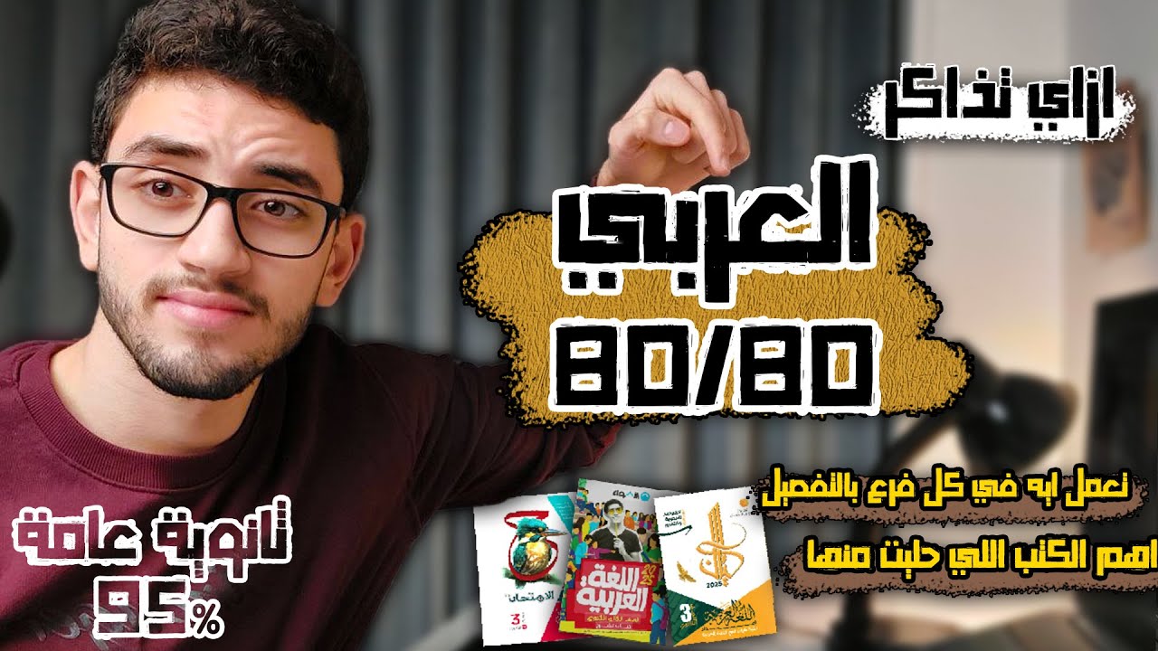 ازاي تذاكر العربي صح/ أهم التركات في كل الفروع عشان تقفله ❤
