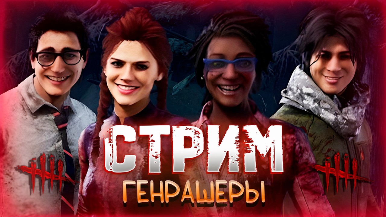 Dead by Daylight ► Мини сурво-стрим 🎮 👀
