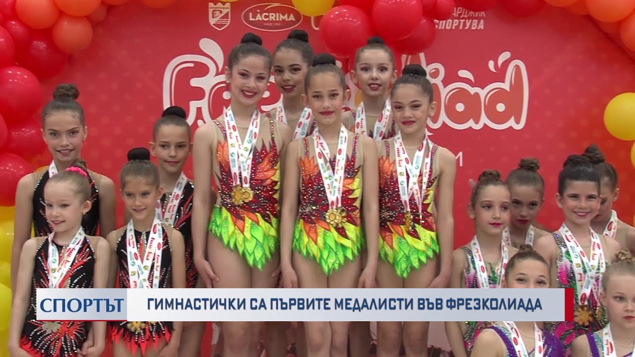 Гимнастички са първите медалисти във Фрезколиада