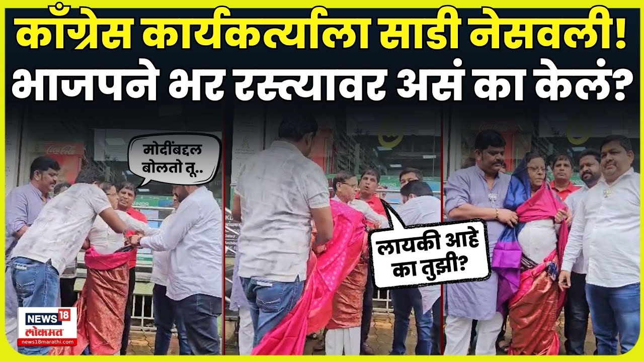 Dombivli Viral Video | भर रस्त्यावर काँग्रेस पदाधिकाऱ्याला BJP ने साडी नेसवली! नेमकं कारण काय? N18V