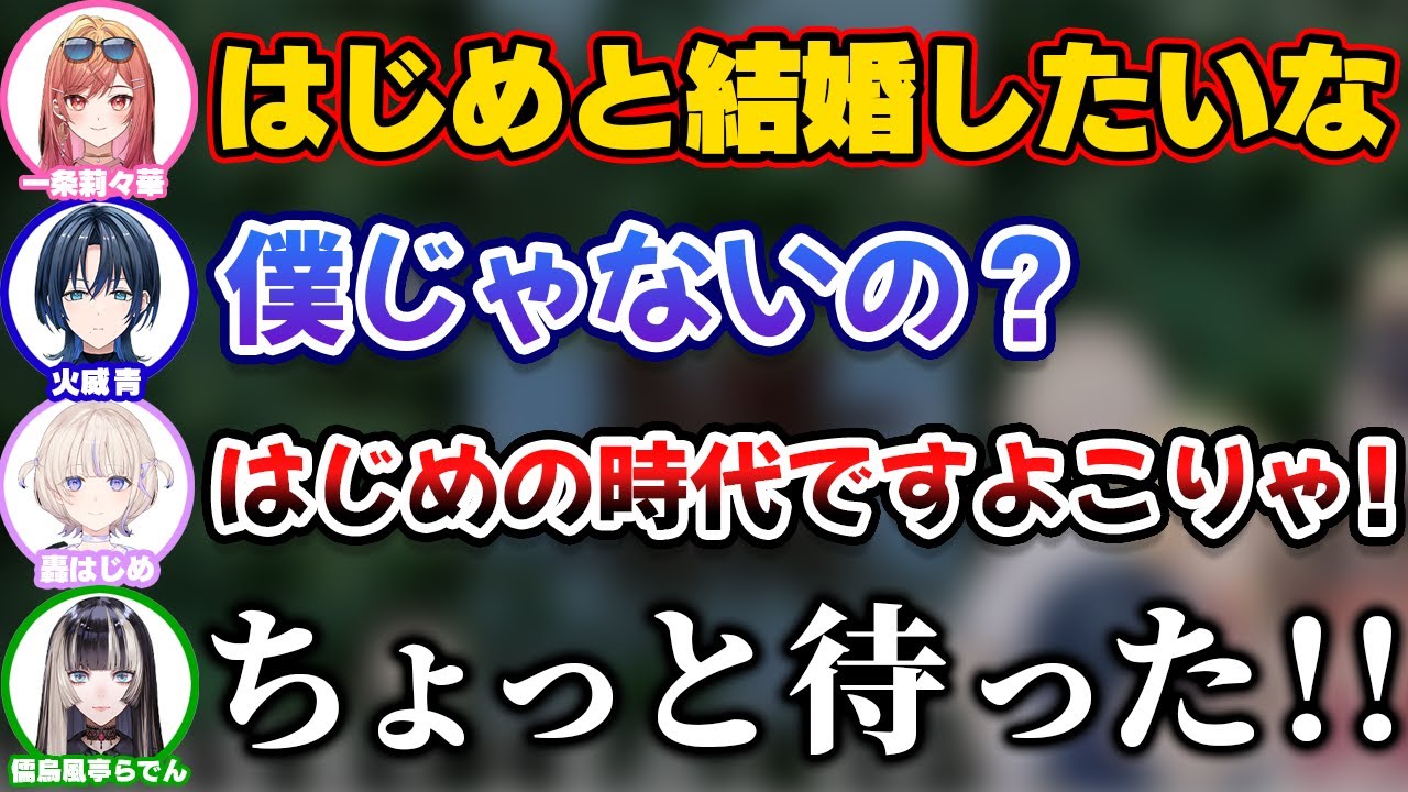 ReGLOSS同期達から求婚されまくる轟はじめ【ホロライブ切り抜き/一条莉々華/儒烏風亭らでん/音乃瀬奏/火威青】