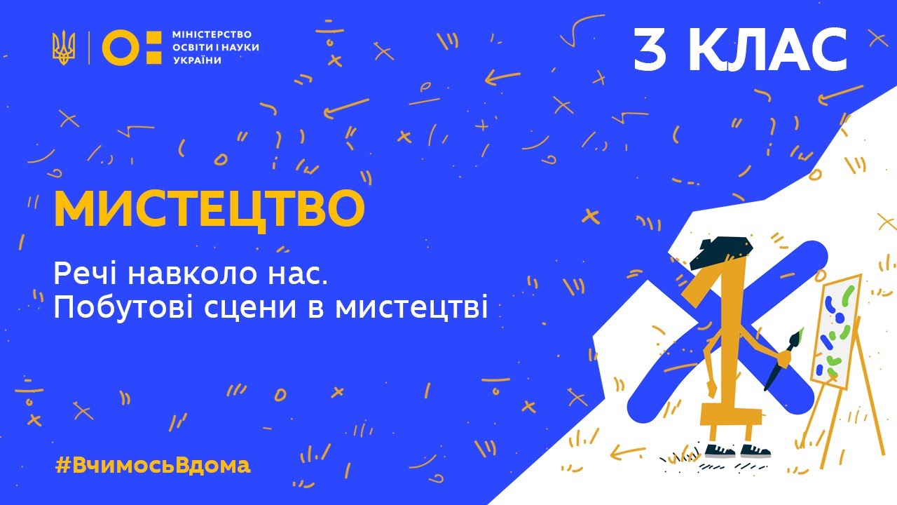 3 клас. Мистецтво. Речі навколо нас. Побутові сцени в мистецтві (Тиж.4:ВТ)