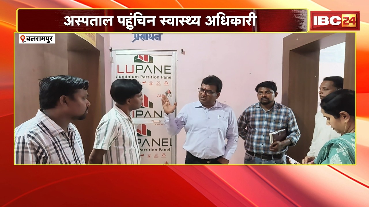 Balrampur News : अस्पताल पहुंचिन स्वास्थ्य अधिकारी | गंदगी देख अधिकारी-कर्मचारी ल लगाइन फटकार