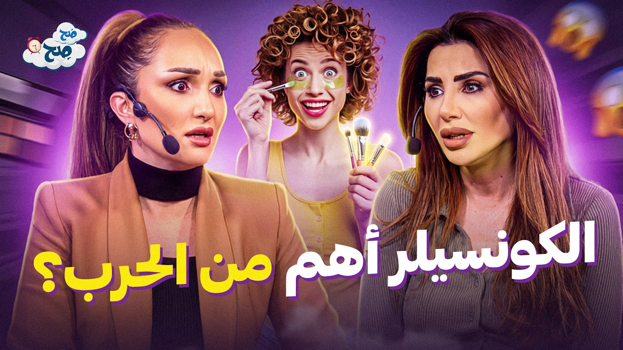 علاقتنا المعقدة مع المكياج 💄.. ومصيبة الذكاء الاصطناعي اللي فضحنا بالشغل! - صح صح