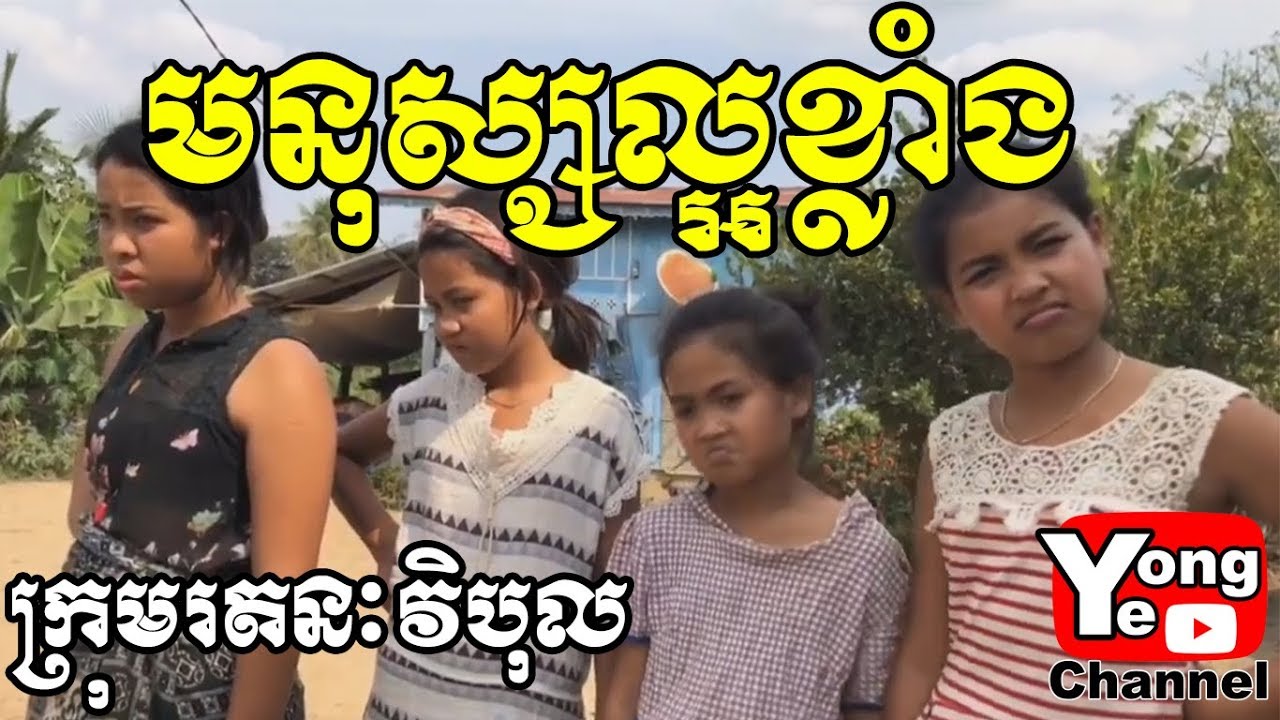 មនុស្សល្អខ្លាំង Good person ពី Asia Weluy, New Comedy clip from Rathanak Vibol Yong Ye