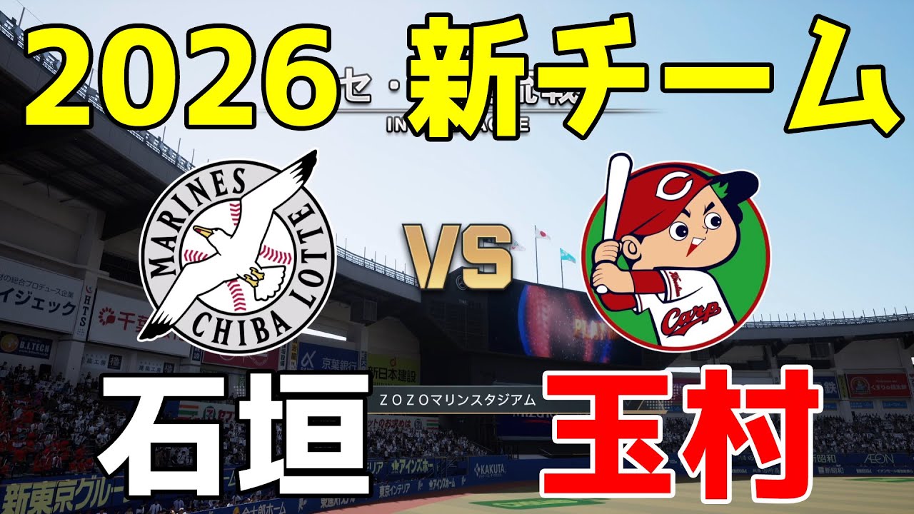 【2026年新チーム】ロッテ 対 広島 プロスピシミュレーション【プロスピ2025】【プロ野球スピリッツ2024-2025】