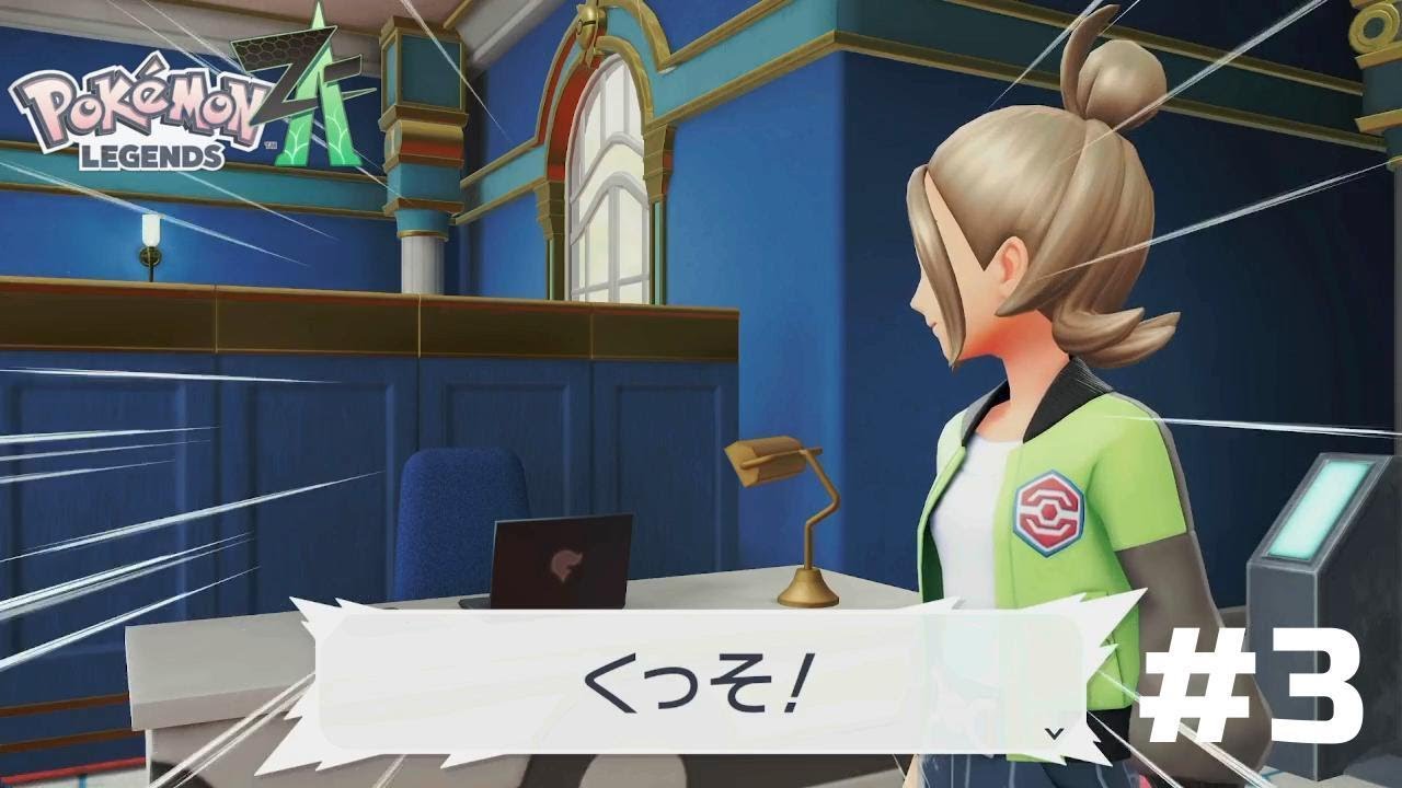 くっそ！（クソデカ集中線）　【Pokémon LEGENDS Z-A】※ネタバレあり！　#3