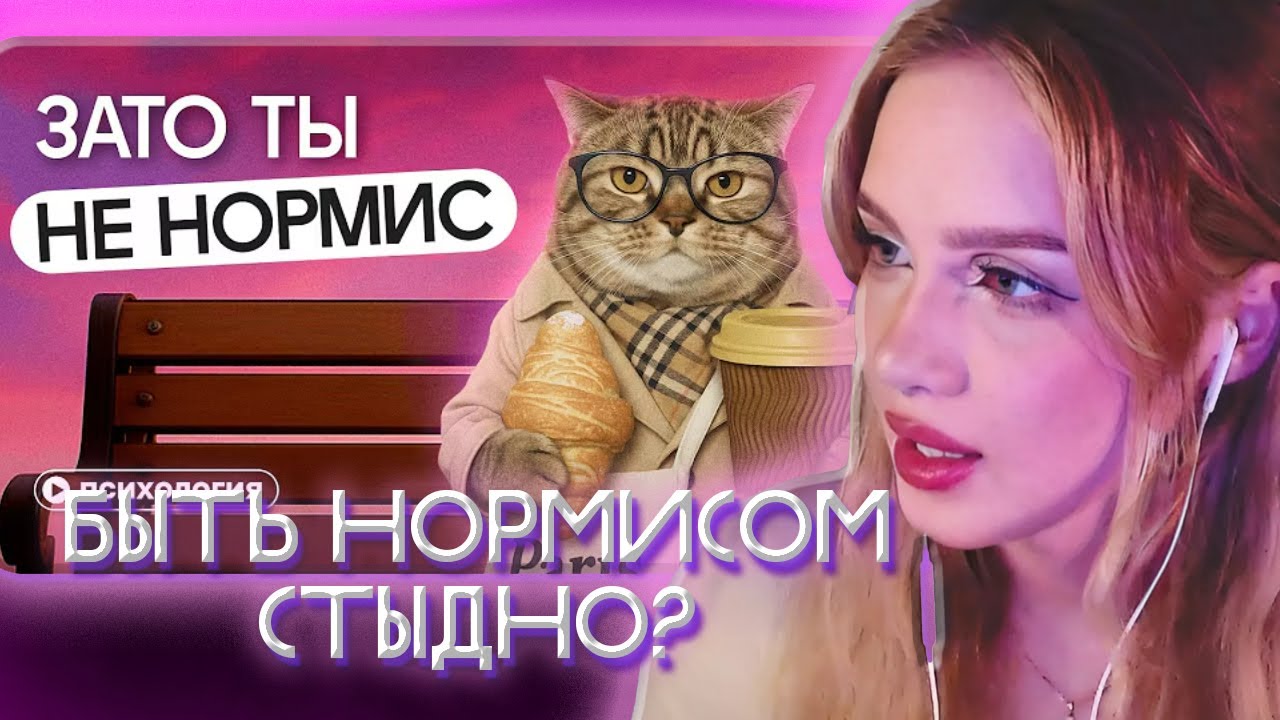 АРИНА ЛЮМИТАЛЛЕ СМОТРИТ: Кто такие нормисы? Почему стыдно быть обычным?