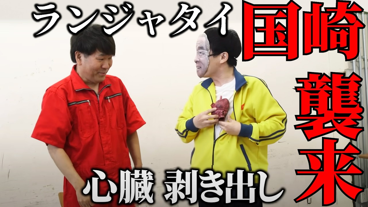 【笑ったらアカン】ランジャタイ国崎と藤本の絡みで笑ったら即罰ゲーム!!