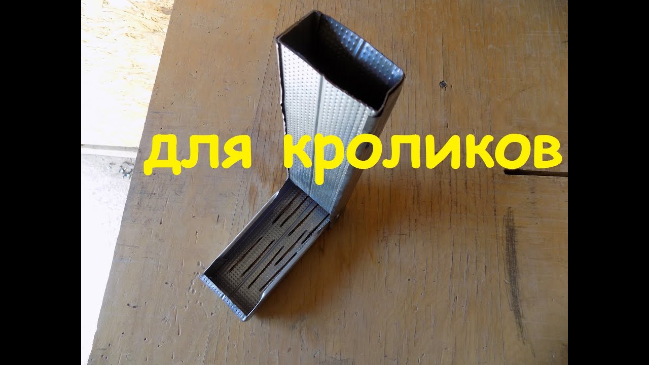 кормушка для кроликов своими руками