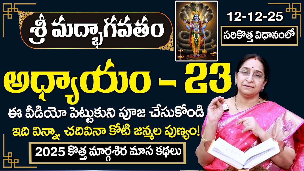 Rama Ravi Margasira masam Day 23 | 2025 New Ramaa Raavi Sri Vishnu Puranam Story Day - 23 | SumanTV