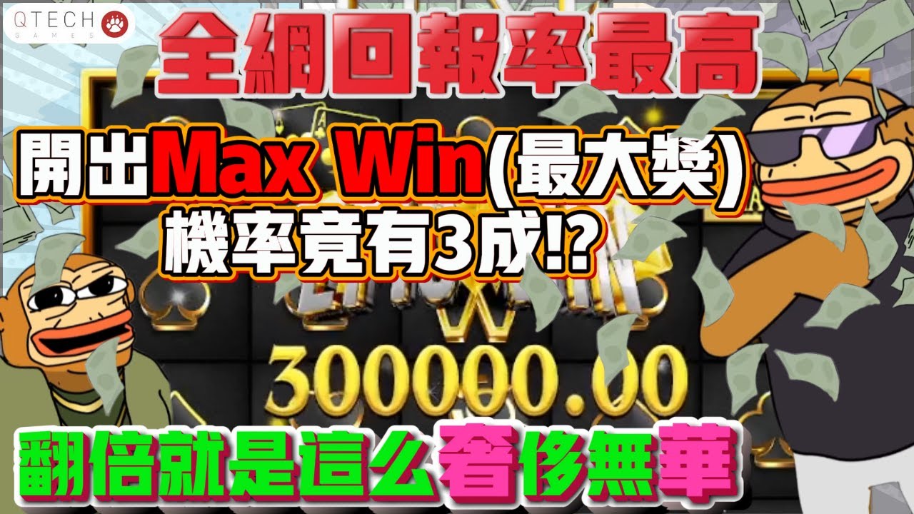 【QT 奢華】全網回報率最高| 開出最大獎Max Win機率竟有3成!?| 翻倍就是這麼樸實無華|