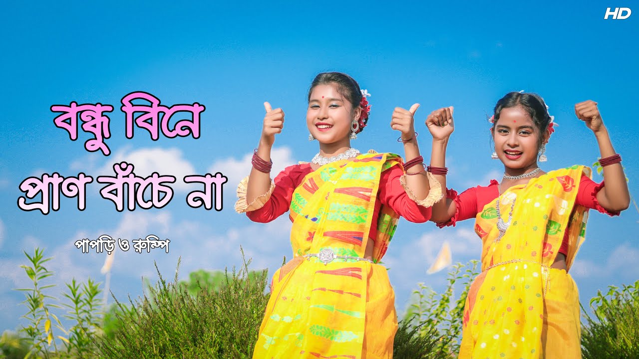 বন্ধু বিনে প্রান বাঁচে না | Bondhu Bine Pran Bache Na Dance Cover | Jui l Akash Mahmud | Papri&Rumpi
