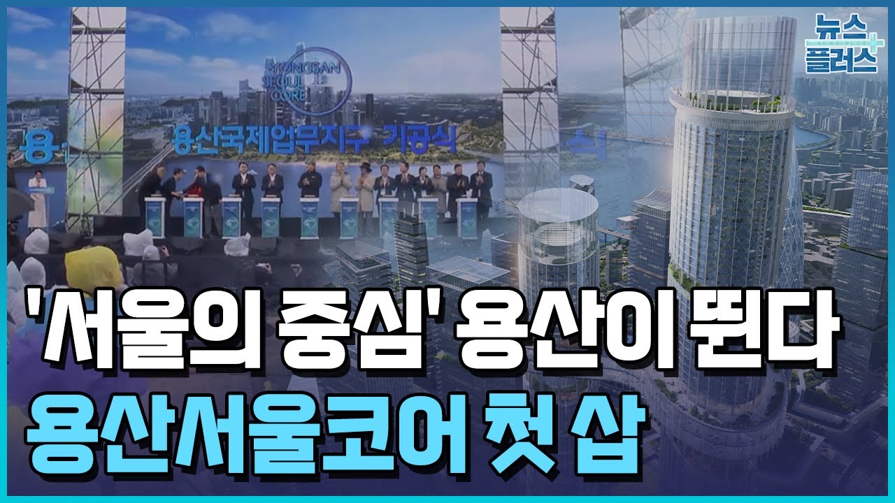 '서울의 중심' 용산이 다시 뛴다&hellip;'아시아 실리콘밸리' 성큼 / 한국경제TV뉴스