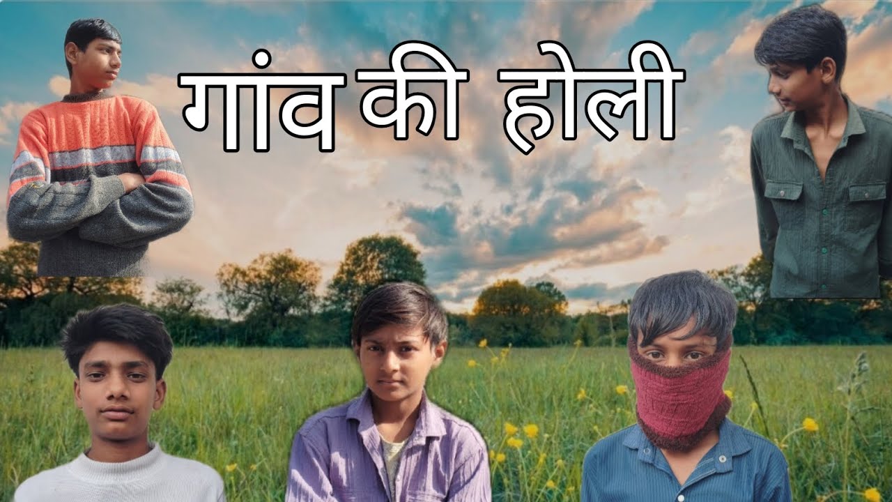 गांव 🤣 की 🤣 होली बहुत 🤣अच्छी