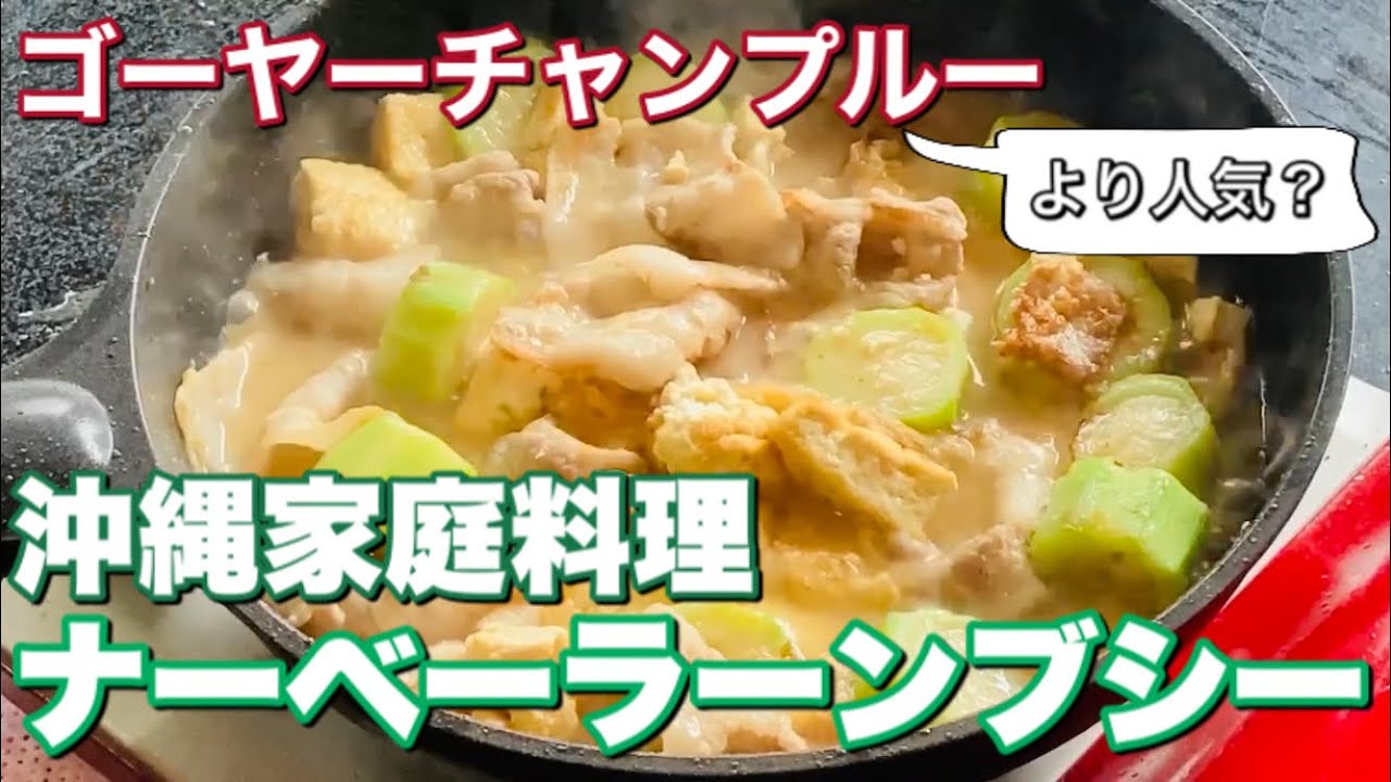 ゴーヤーチャンプルーより愛されてる？沖縄料理 ナーベーラーンブシーの作り方【簡単レシピ】沖縄料理人が教えるさー。ヘチマって食べた事ありますか？