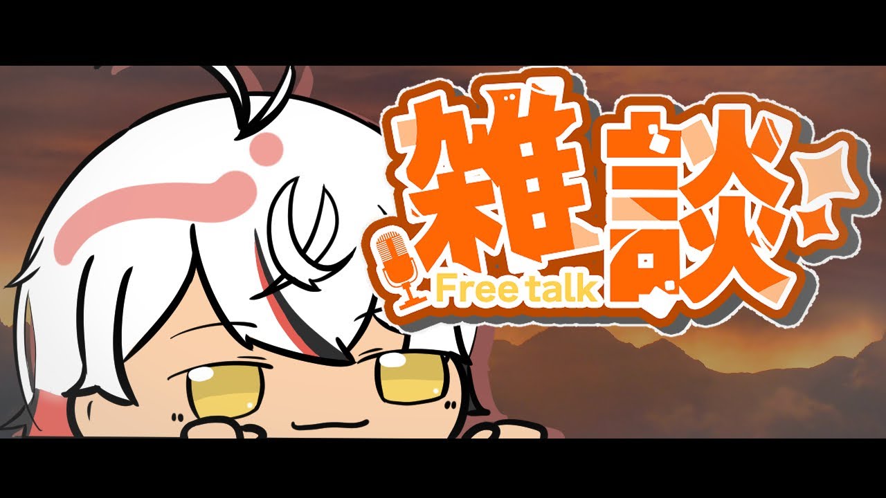 【 #雑談 】最初が肝心っていうよね【 #鯉葉の教室 】