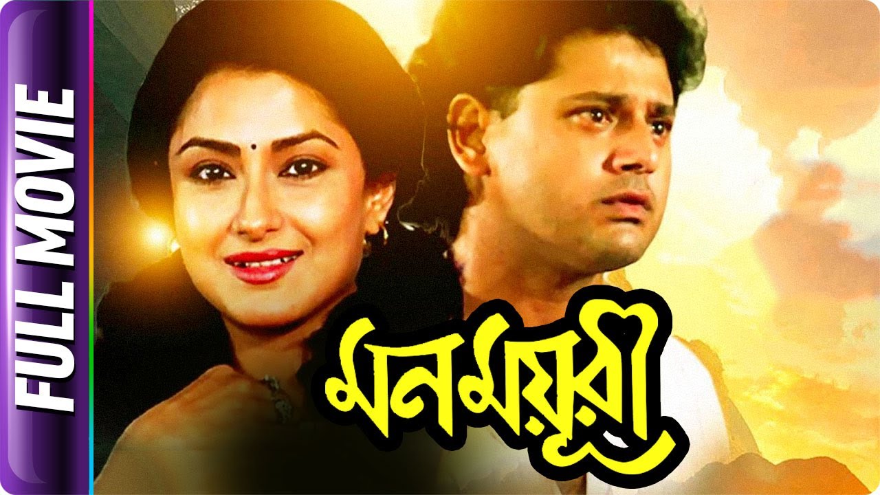 Mon Mayuree - Bangla Movie - Moushumi Chatterjee, Tapas Pal