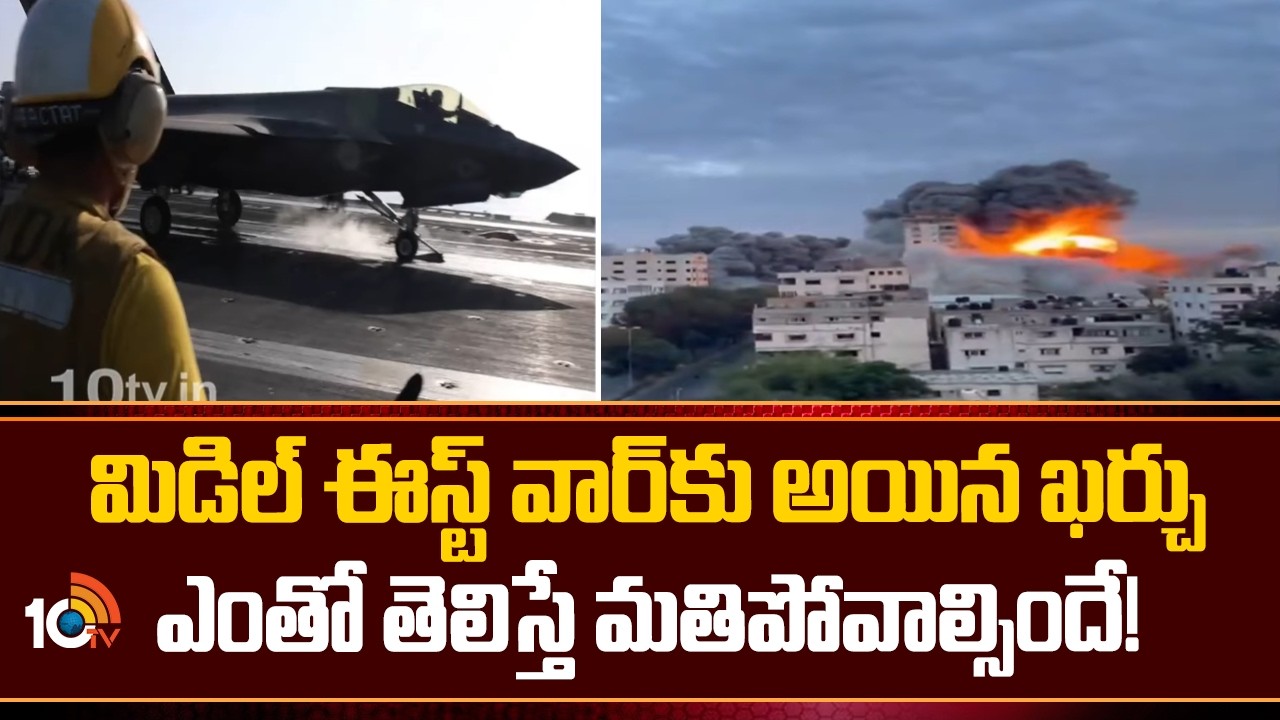 Middle East Conflict: మిడిల్ ఈస్ట్ వార్‌కు అయిన ఖర్చు ఎంతో తెలిస్తే మతిపోవాల్సిందే! | 10TV News