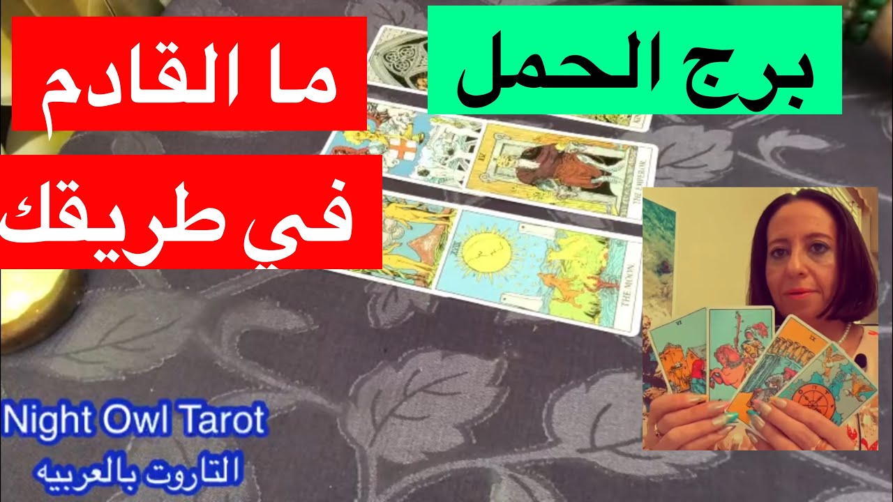 تاروت برج الحمل أحوالك العاطفيه/العمل/المال/مَن القادم في طريقك الخيرات و التحذيرات