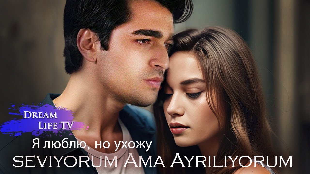 Поёт Мерт и Афра - Я люблю, но ухожу | Mert and Afra - Seviyorum Ama Ayrılıyorum (AI Cover)