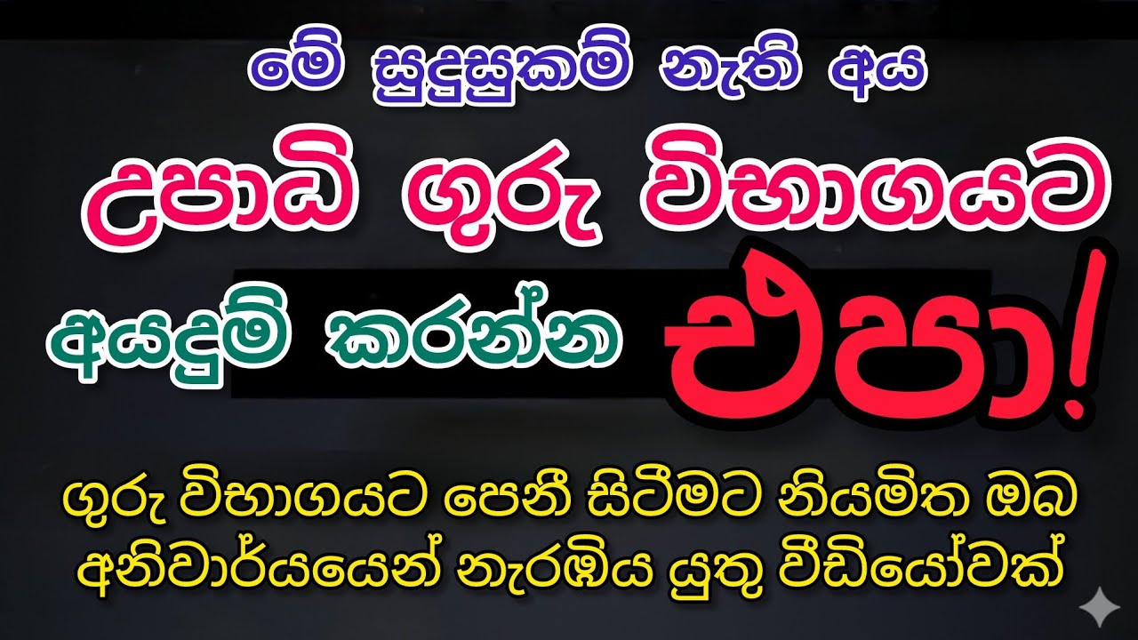 උපාධි ගුරු විභාගයට පෙනී සිටින ඔබ අනිවාර්යයෙන් නැරඹිය යුතු වීඩියෝවක්....