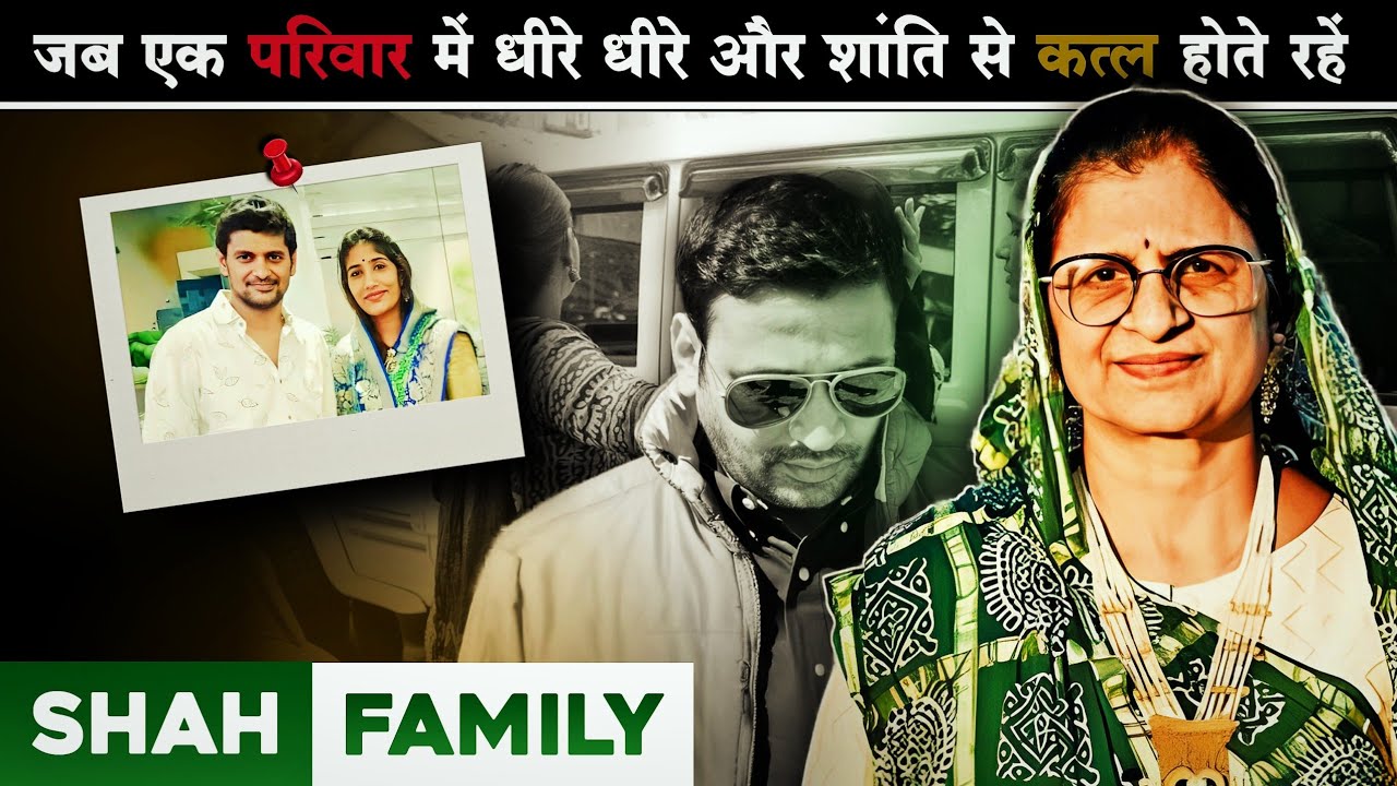 Shah Family | जब डॉक्टर और पुलिस दोनों चकित रह गए
