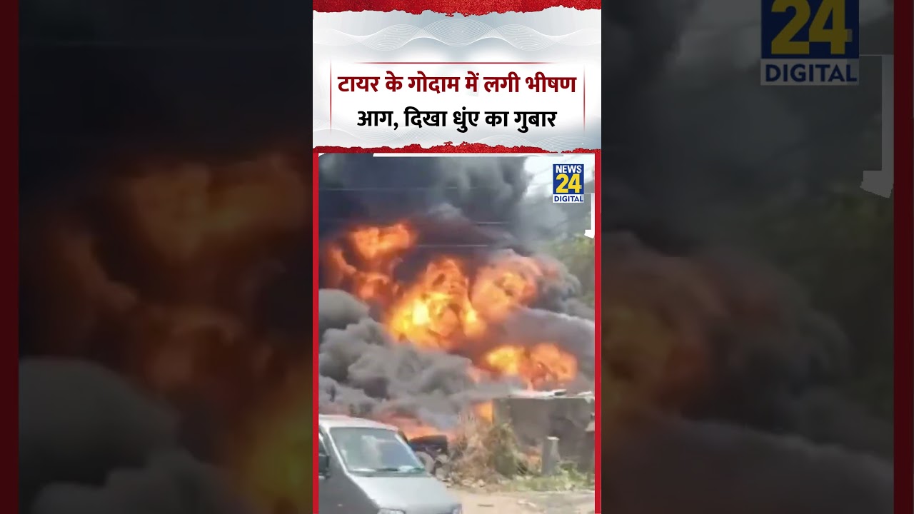 Maharashtra : Mumbra के पास Tyre के गोदाम में लगी भीषण आग, दिखा धुंए का गुबार