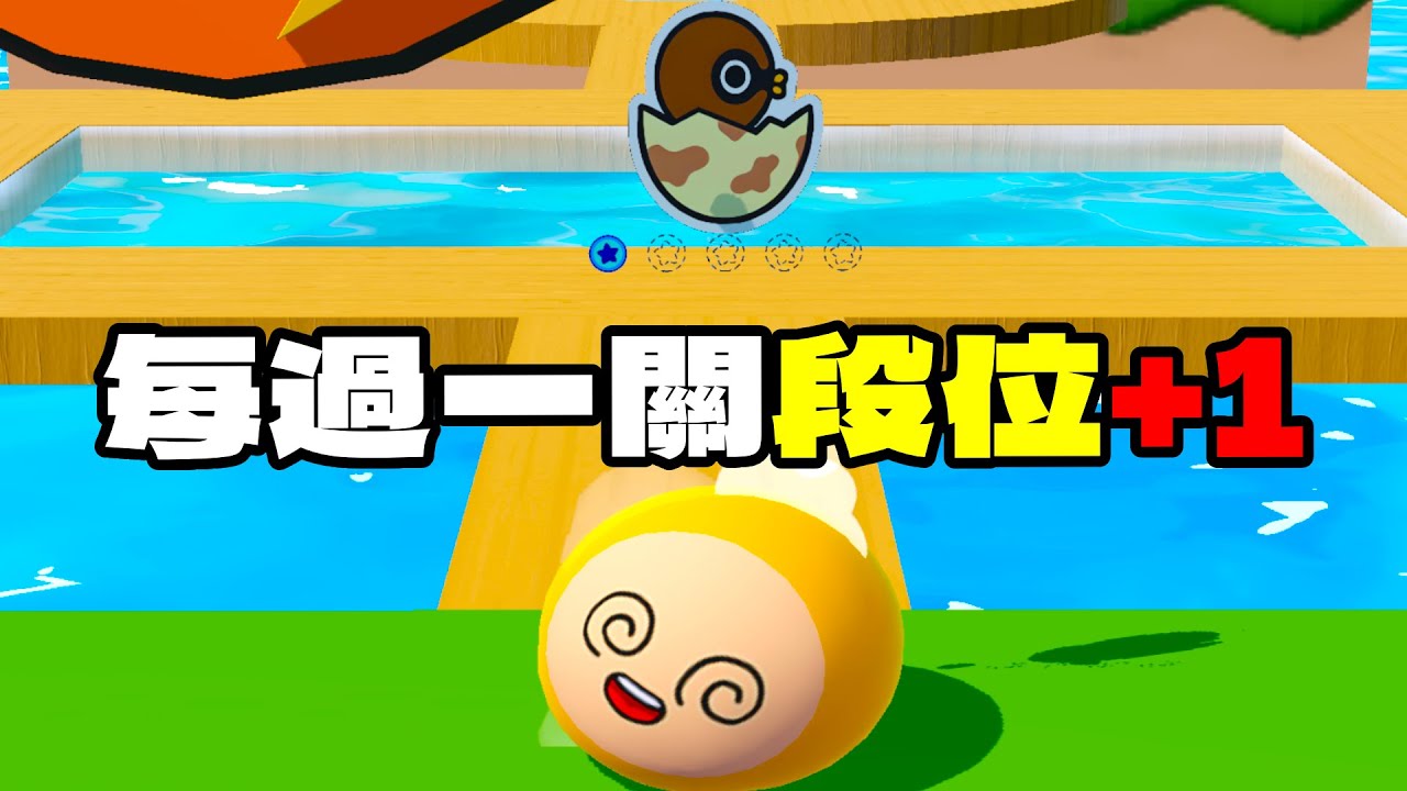每過一關段位就+1！我能成為最強鳳凰蛋嗎？【蛋仔派對】【每過一關段位+1】