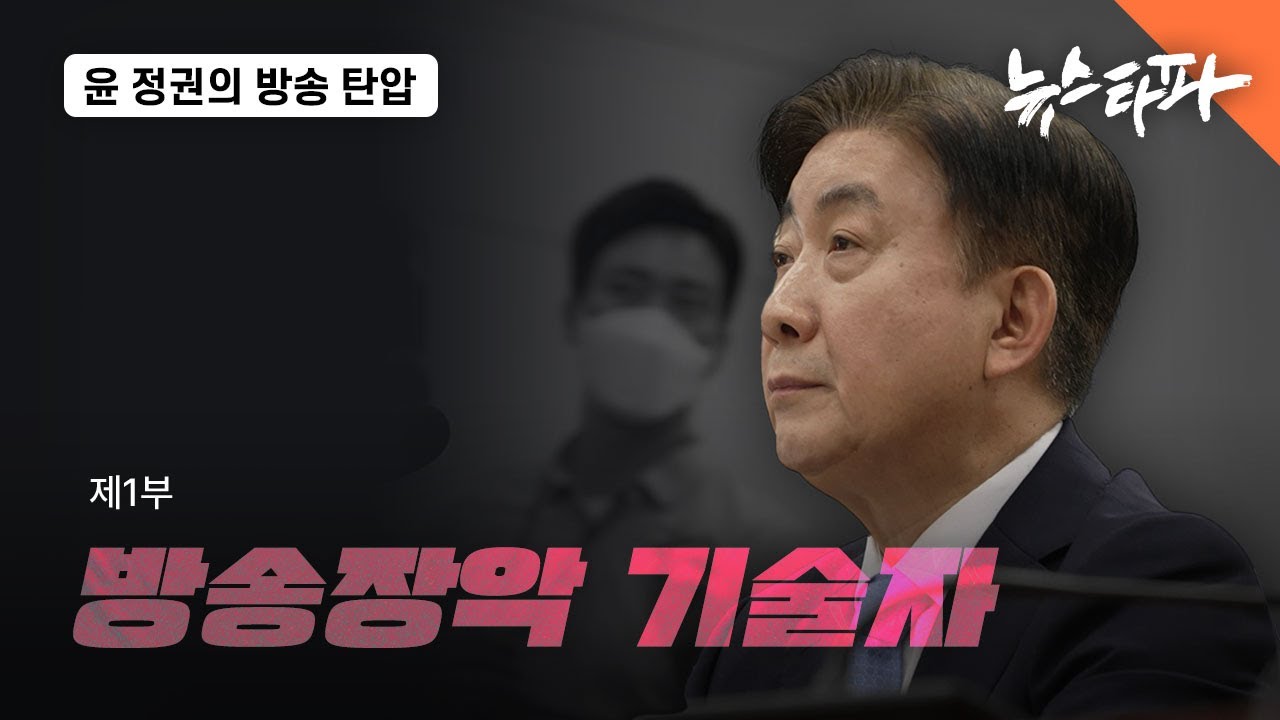 [특집 다큐] 〈윤석열 정권은 왜 방송을 죽이려 드는가?〉 제1부 방송장악 기술자 - 뉴스타파