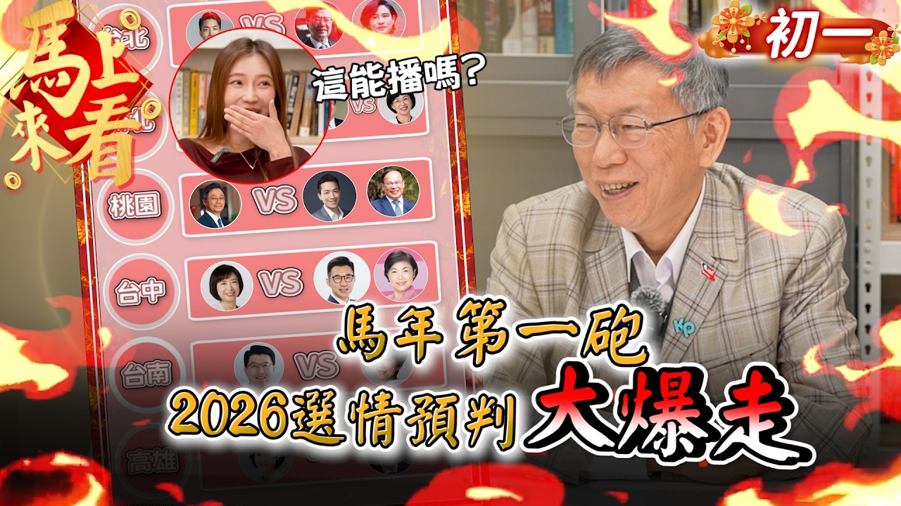 阿北馬年第一砲！預判2026選情「大爆走」 認「她」嫩照驚喊AI酸爆Liar【CNEWS】