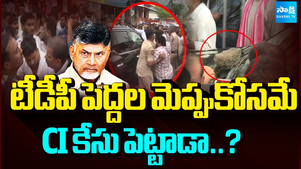 బాధితులపైనే కేసులా..? Penumaka Incident | Red Book | TDP Vs YSRCP | Sakshi Tv