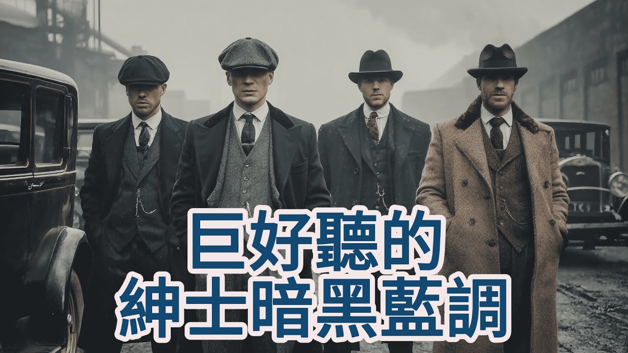 🌙【2026绅士暗黑藍調男聲精選Vol.08】撫慰男人の孤獨心事 🥃｜經典慢藍調｜深夜・失眠・沈思 BGM｜#紳士藍調 #滄桑男聲 #深夜BGM #放鬆音樂 #傷感音樂 #背景音樂