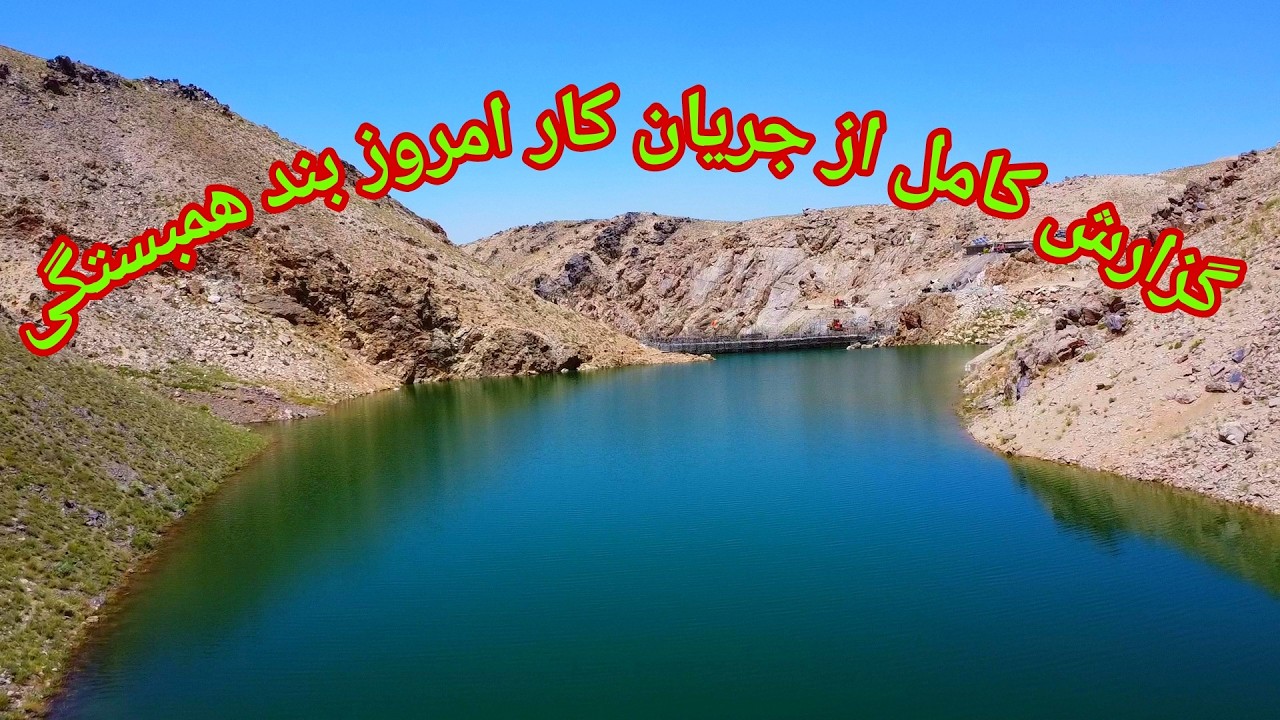 گزارش کامل از جریان کار امروز 3 جولای 2024 بند همبستگی سنگجوی لومان جاغوری